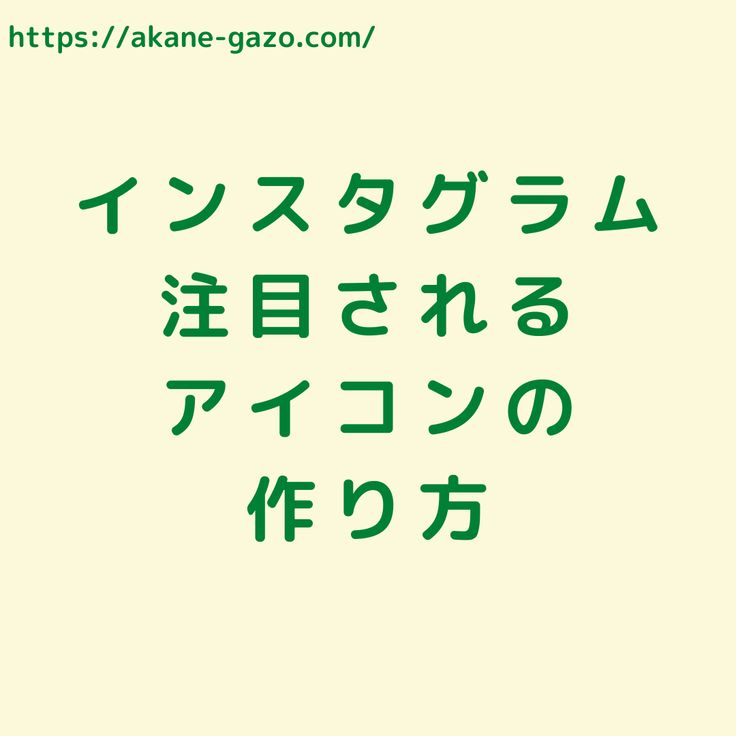 canva インスタのアイコンの作り方！オリジナルでおしゃれ！soarlog2