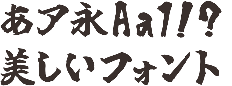カッコ良く力強い毛筆フォント 風の舞 は人気の筆文字太字書体筆文字デパート