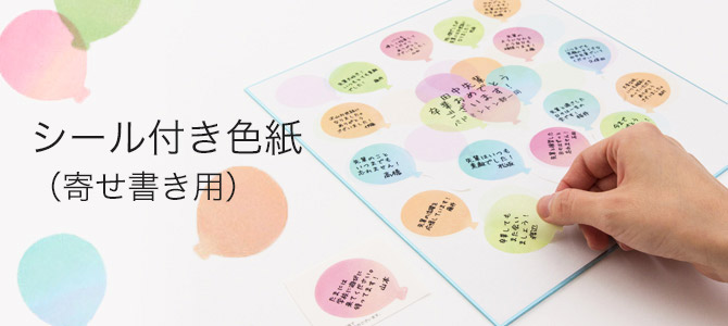 寄せ書き色紙のおすすめ20選！写真入りやシールタイプもHEIMハイム