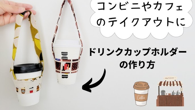 便利アイテム「ドリンクホルダー」の作り方ぬくもり