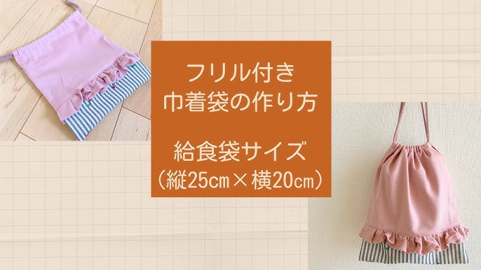 裏地なしお洗濯が楽ちん♪ フリル巾着の作り方🌼.* - YouTube