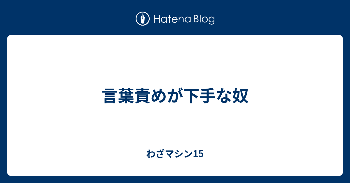 言葉責め]の検索結果 - 診断メーカー