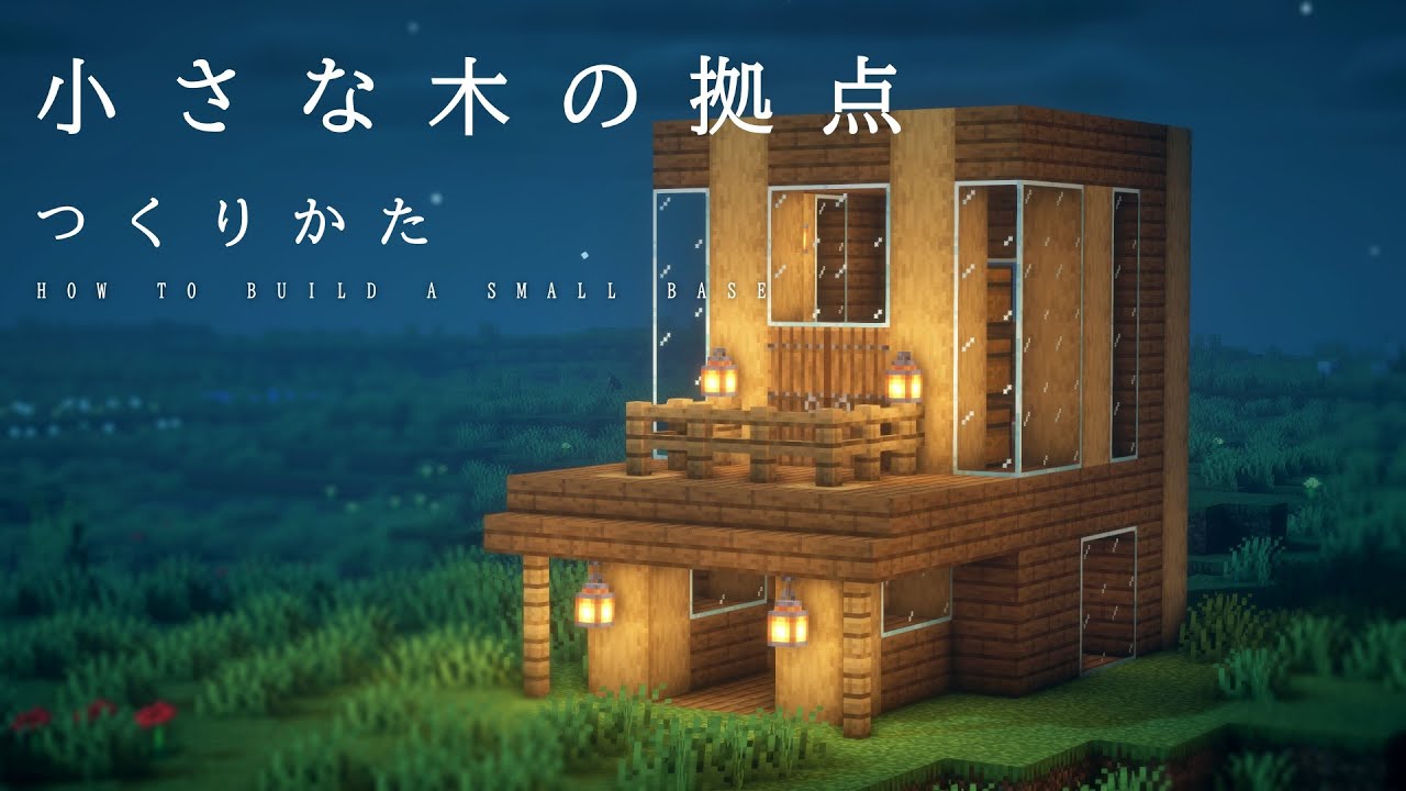 マインクラフト 木をくり抜いて大きめのツリーハウスを作ってみた 作り方あります- MineBox