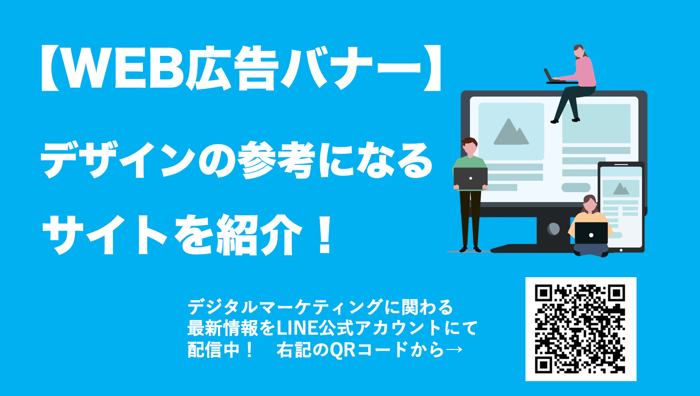 2025年 バナー広告デザインで絶対参考にしたいギャラリーサイト12選まとめ！デザキャリ