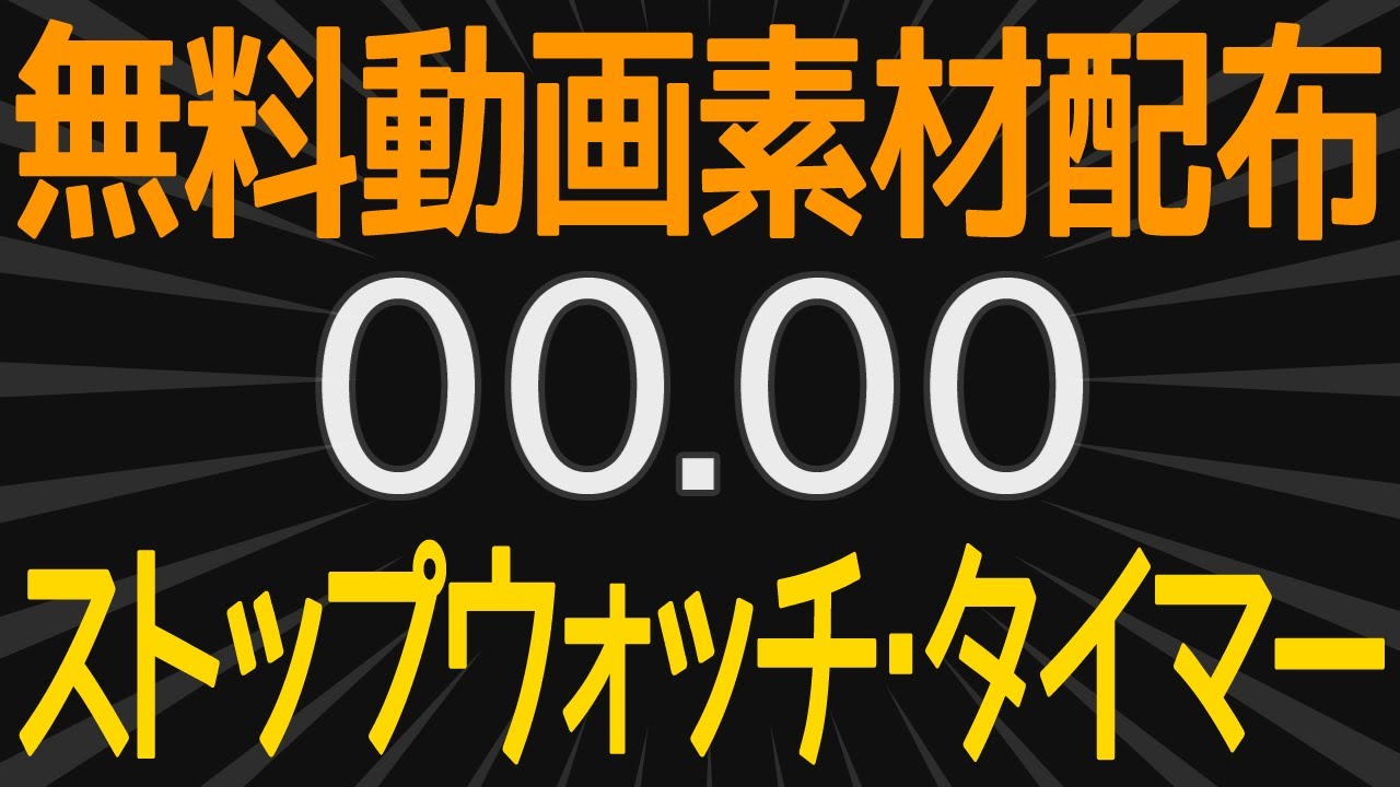 ストップウォッチ5minYouTuberのための素材屋さん