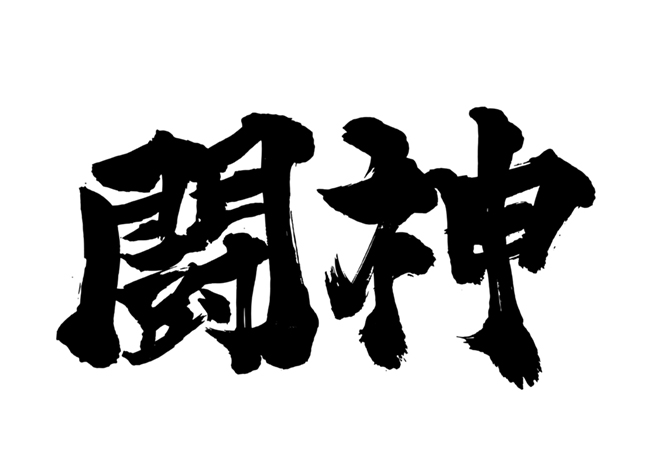フォント 筆書体とは何か？青柳疎石、衡山毛筆の違いや与える印象まとめ 無料で使えるフリーフォント- フォトーン Photooneふぉとーん