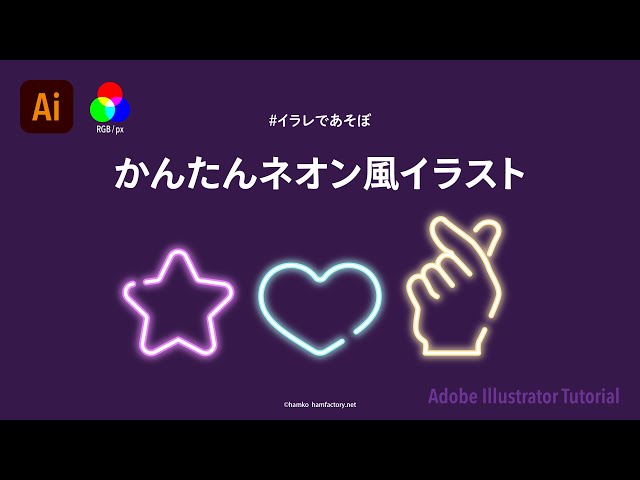 ネオンアピアランス本気バージョンのつくりかたイラレ職人 コロ