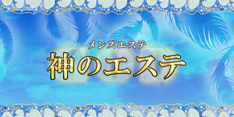 神のエステ 立川・八王子店「さおり (19)さん」のサービスや評判は？｜メンエス