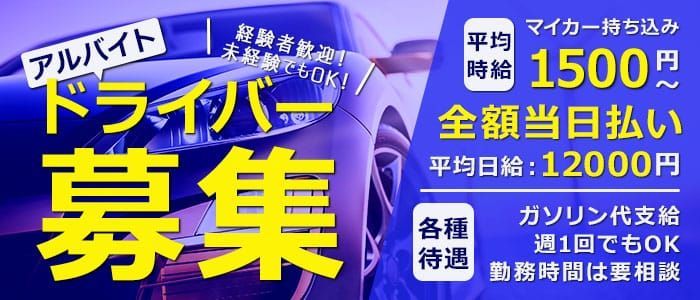 渋谷｜デリヘルドライバー・風俗送迎求人【メンズバニラ】で高収入バイト