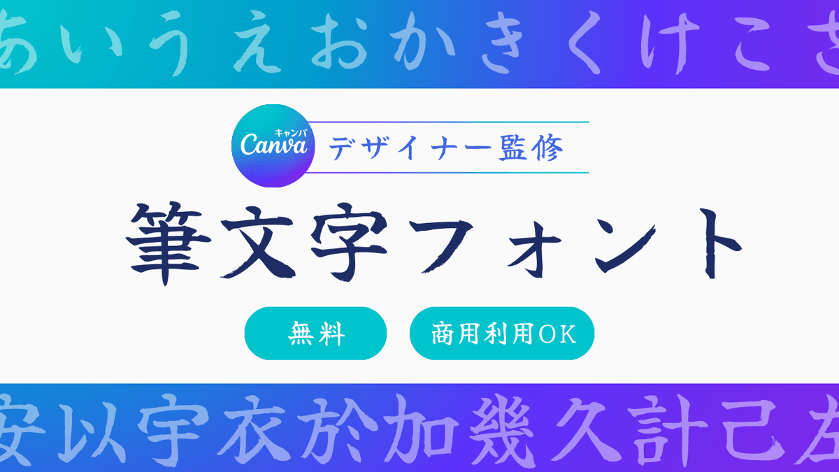 フリーフォントも！筆文字・デザイン毛筆フォントを厳選しました 2024年11月版デザインポケット