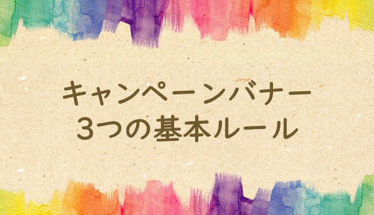 キャンペーンバナー制作のポイントまとめWeb広告マガジン by GEOCODE