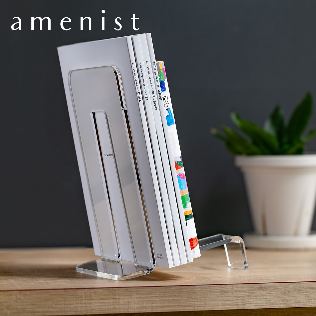 ブックエンド amenist アクリル製 日本製ブックスタンド アクリル 本立て 本 収納 スタンド 文庫本 A4 卓上 机上 おしゃれ 斜め倒れにくい クリア 透明 ディスプレイ 見せる収納 B4 雑誌 オフィス