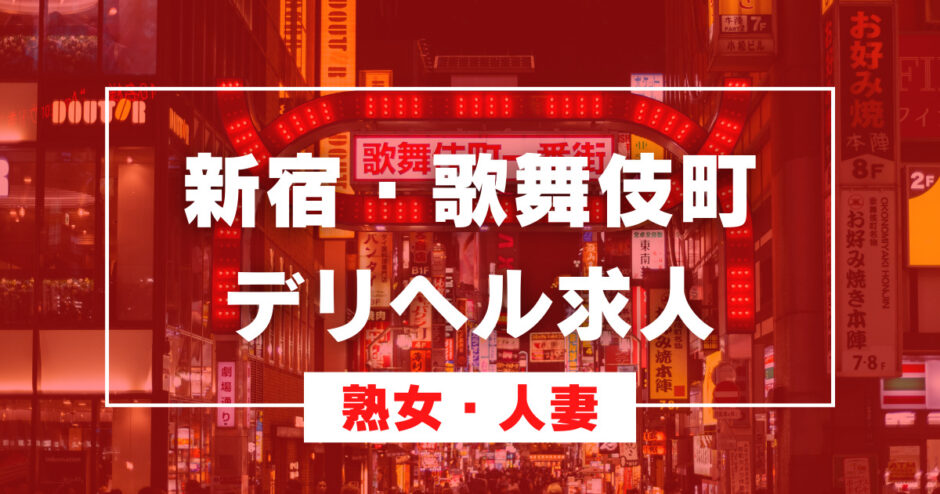 ひかる：熟女の風俗最終章 新宿・大久保店(新宿・歌舞伎町デリヘル)｜駅ちか！