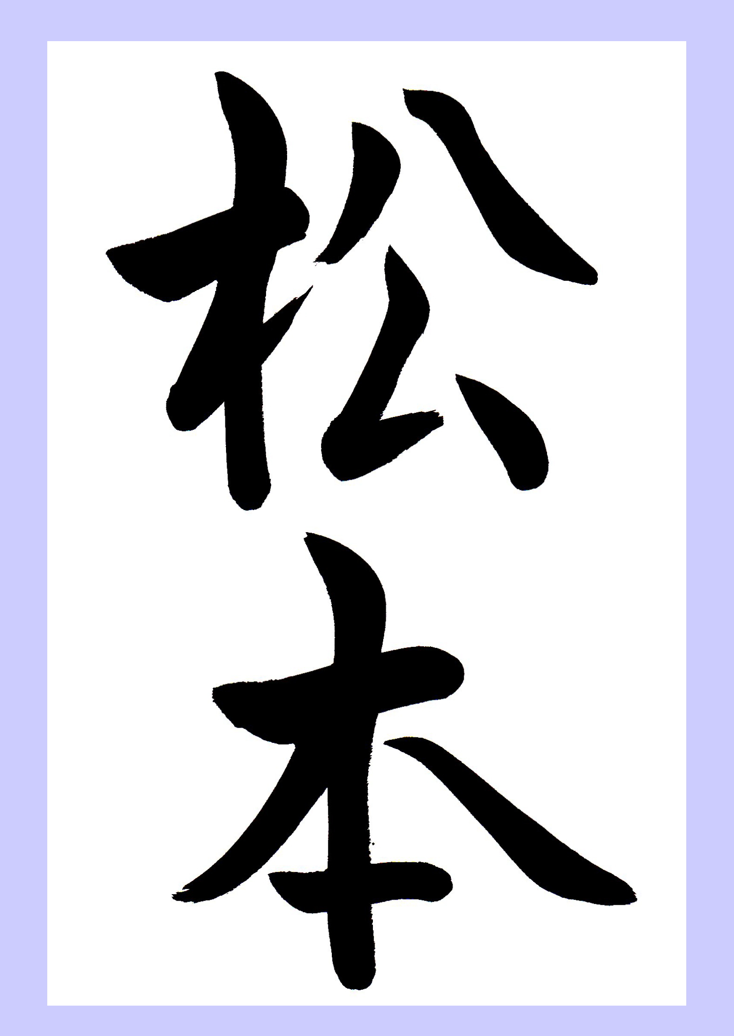 Ｃ＆Ｇ流麗行書体