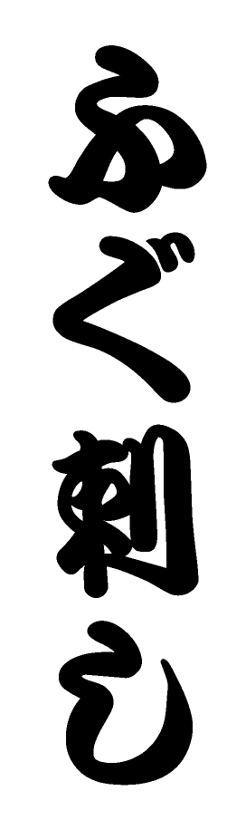 うちわ文字 フォント 勘亭流 アイビスTikTok