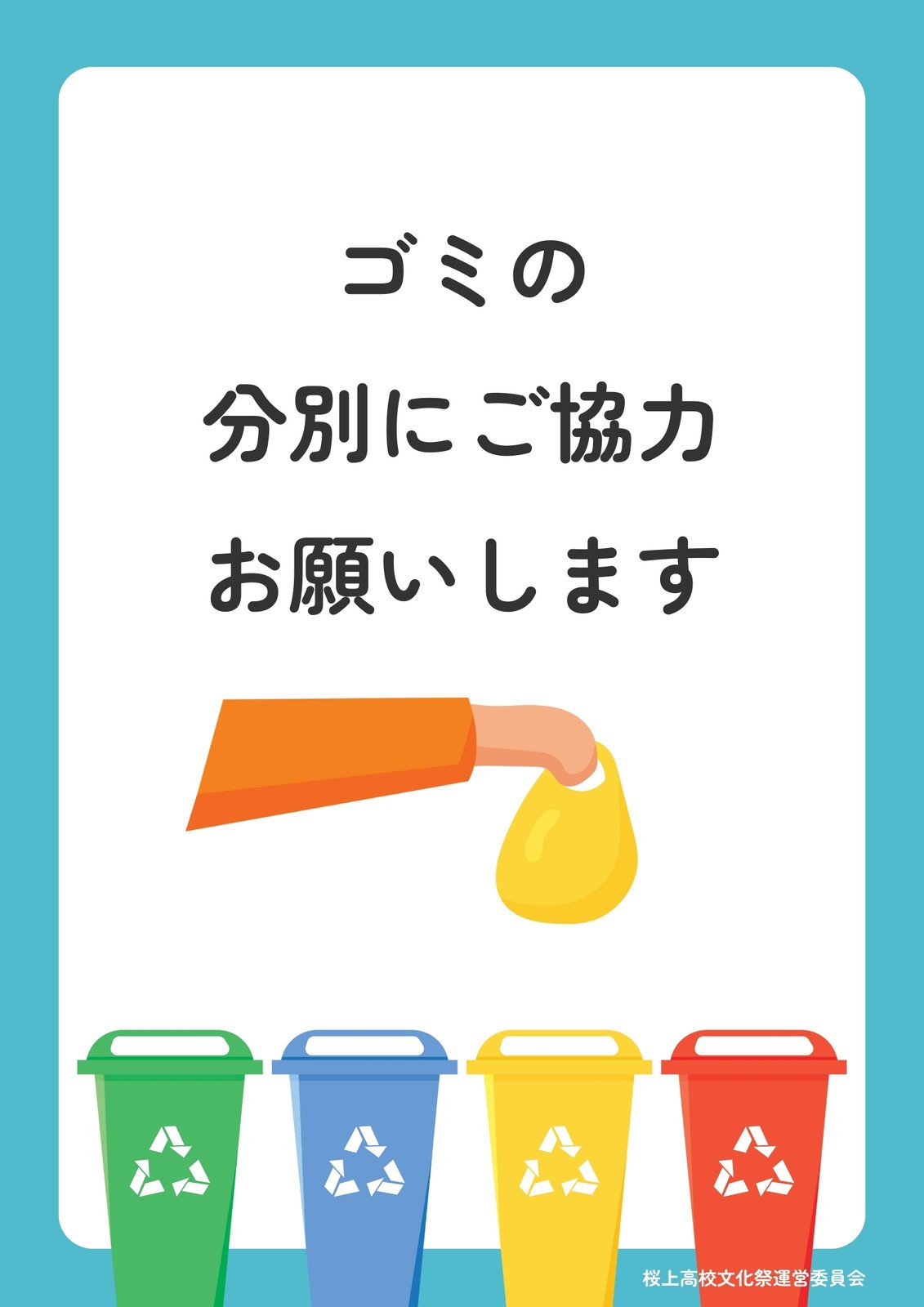 分別の仕方ポスターごみ暮らしの情報北海道 真狩村