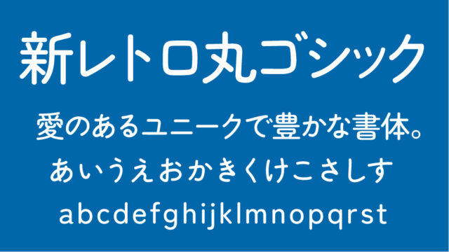 いろいろ丸ゴシックおすすめのAdobe・Google・フリーフォント千葉県船橋市のシステム開発・ホームページ制作の株式会社ノベルティ