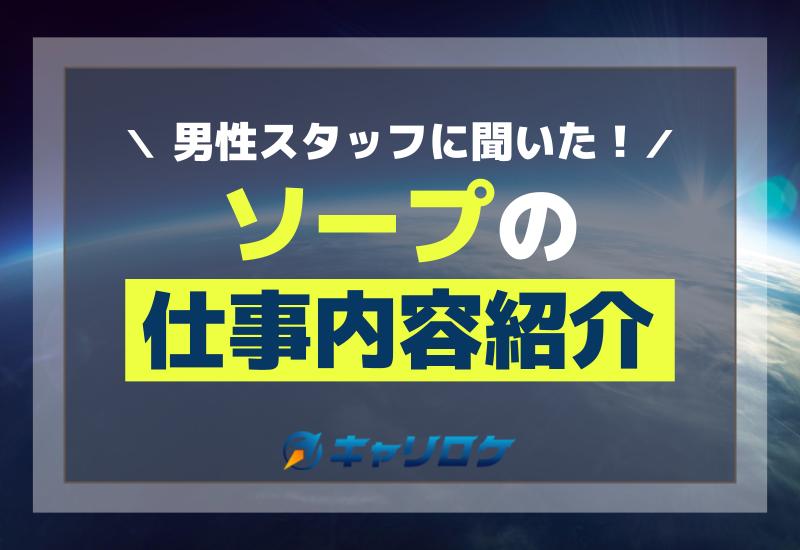 ソープランドとは？仕事内容や特徴を徹底解説！ - メンズバニラマガジン