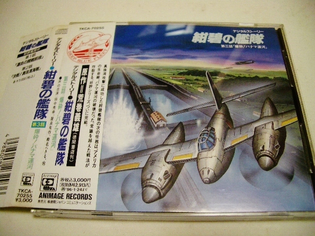 荒巻義雄 紺碧の艦隊 第三話 「爆砕!パナマ運河」田中秀幸,屋良有作,藤本譲,椎名へきる等(CDブック)｜売買されたオークション情報、Yahoo!オークション(旧ヤフオク!) 