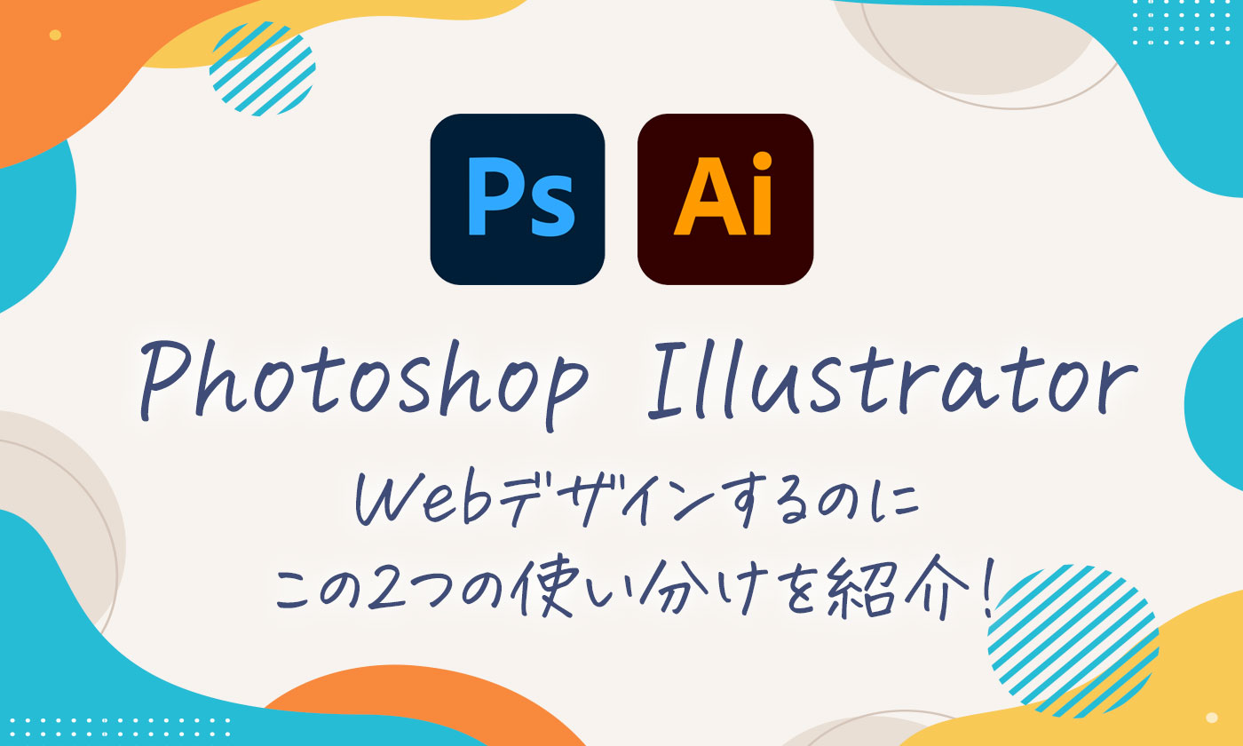 IllustratorとPhotoshopの違いを説明します