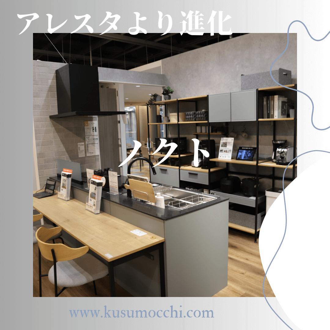 LIXIL「アレスタ」が廃盤に？後継品の「ノクト」どんなキッチン？子どもと平家暮らし