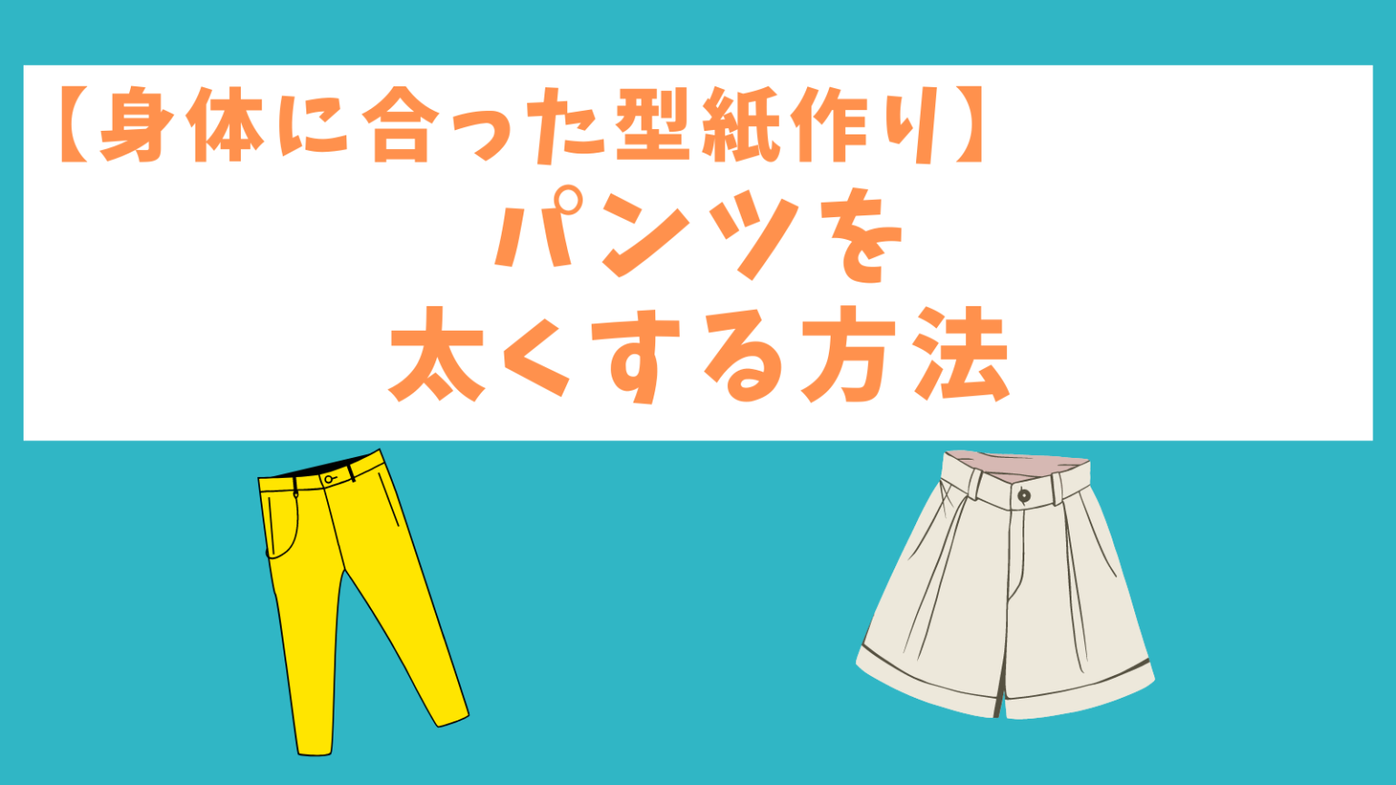 洋裁の先生が教えるズボンの製図の手順