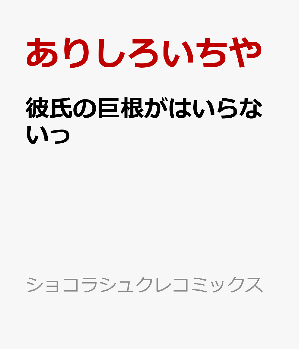 エッチ漫画】巨根で絶対入らないと言われ彼女の母親に相談し実践でセックスレクチャー受ける彼氏！ | エロ漫画・エロ同人誌｜俺のエロ本