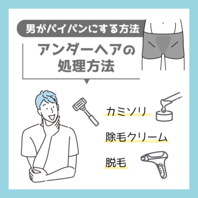 男がパイパンにするメリットとデメリット～陰毛の処理方法も解説 | ミツケル