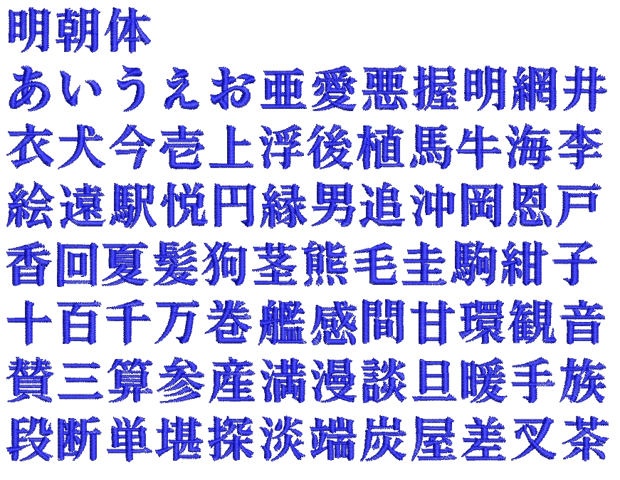鳥海修。明朝体の教室mizusumashi-tei みずすまし亭通信