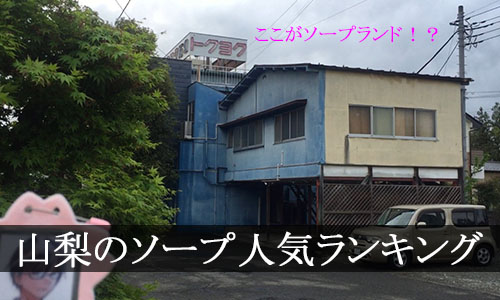 最新版】山梨市駅周辺でさがす風俗店｜駅ちか！人気ランキング