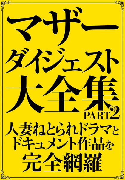 駿河屋 -【アダルト】<中古>密着二十四時間 寝取られ人妻・背徳温泉旅【四】（ＡＶ）