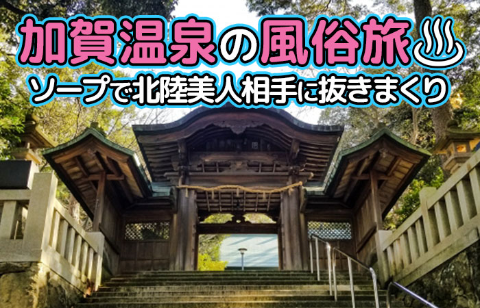 石川県の加賀エリア！男が殺到する極エロな厳選温泉地｜スーパーコンパニオン宴会旅行なら宴会ネット