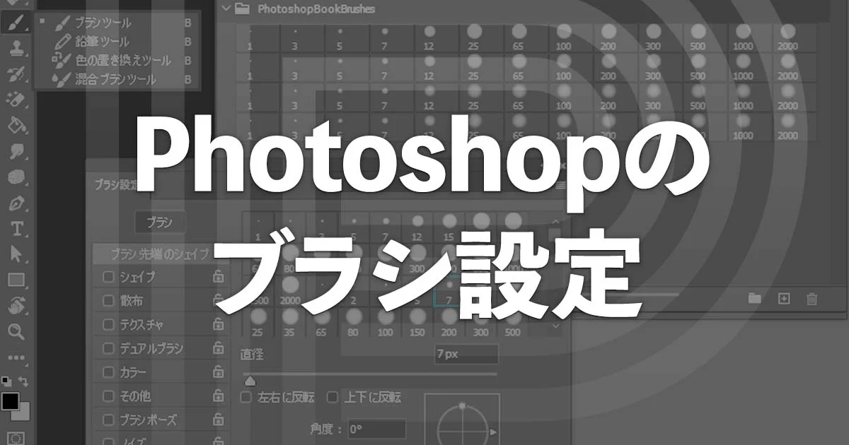 Photoshopブラシツールの知っておきたい10個の機能まとめPhotoshopVIP
