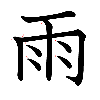雨」の書き方 - 中国語の簡体字の正しい書き順 筆順