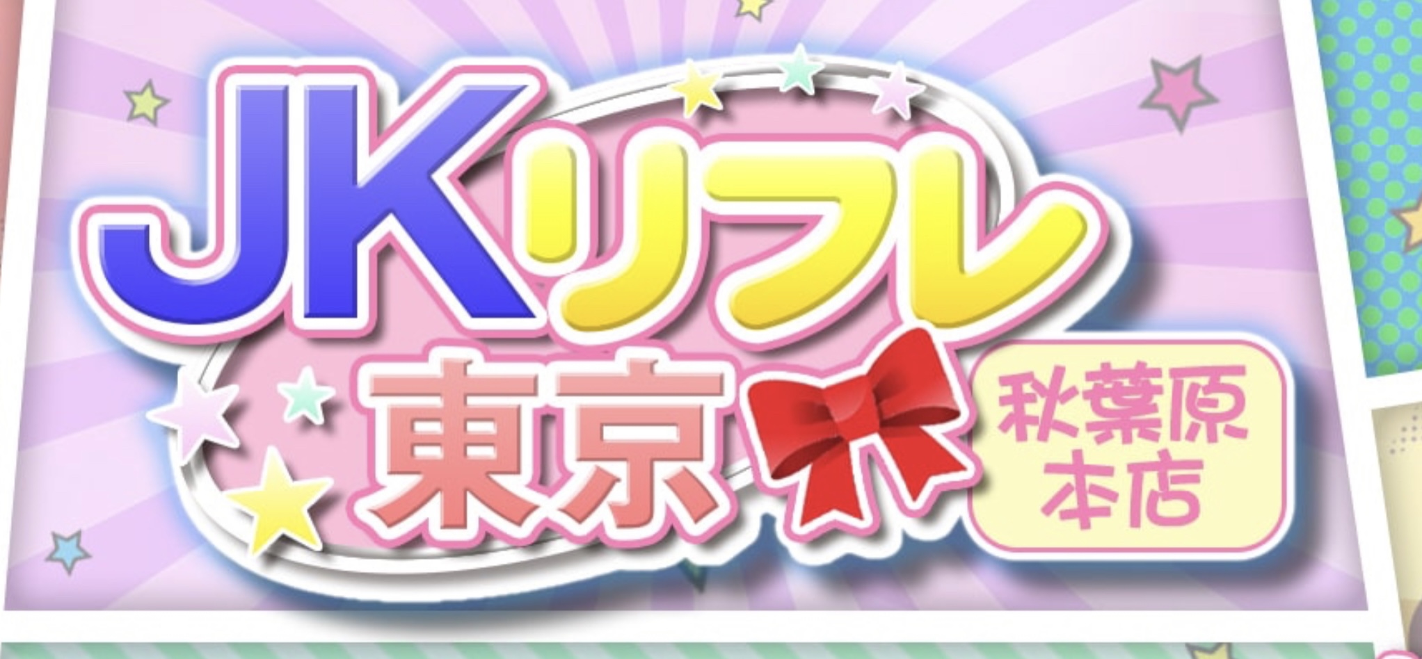 コスプレ見学店『コスっちゃお！』錦糸町｜その他のサービス/秋葉原・神田【もえなび！】