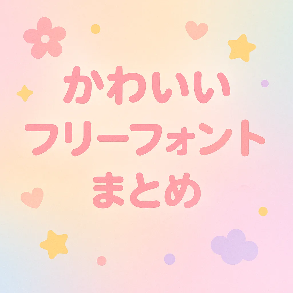かわいい日本語フォントを厳選デザインポケット