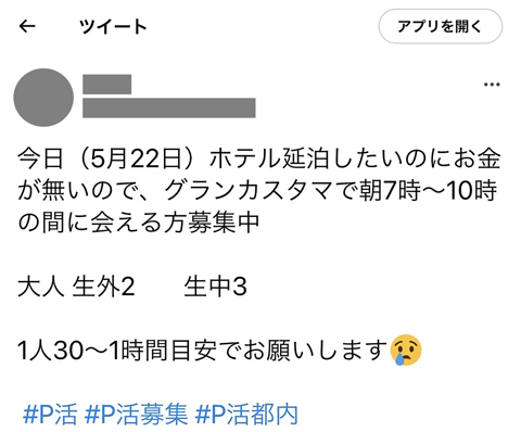 twitterを使って援交相手を探すことは可能？