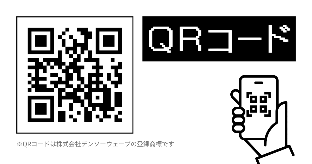 QRコードの読み取れる最小サイズを検証！商用無料 QRコードお役立ち情報 QR