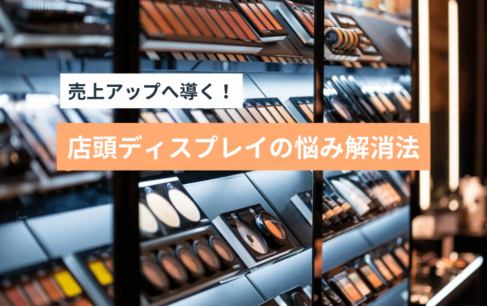 販促什器・店頭ディスプレイの専門店 リンクスル通販サイト