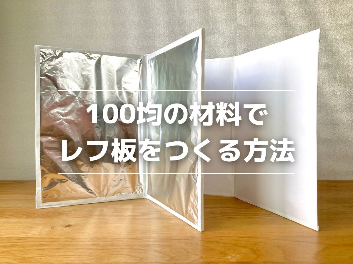 ブツ撮りの基本02 レフ板は「B4ボード×タテ2枚継ぎ」がベスト！使える機材 Blog