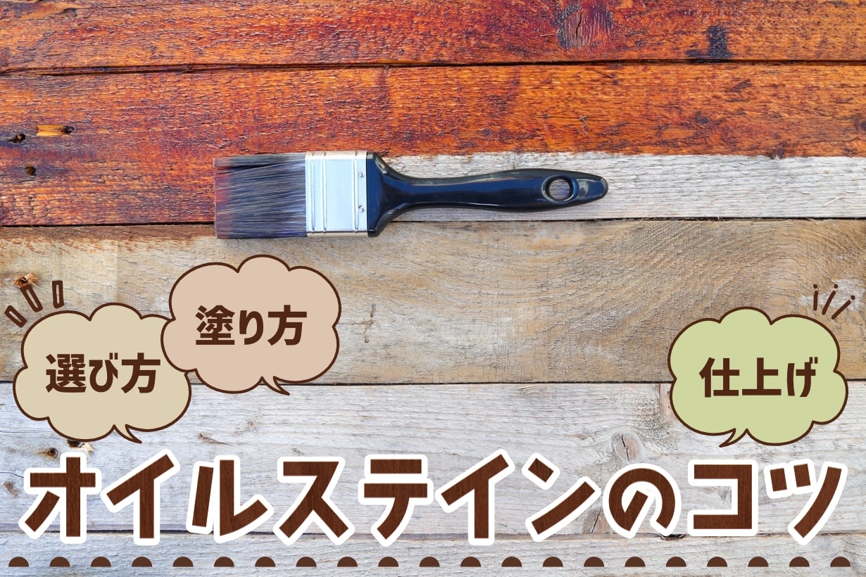 木工職人が教えるワトコオイルの基本の塗り方と、より丁寧な塗り方となりのカインズさん