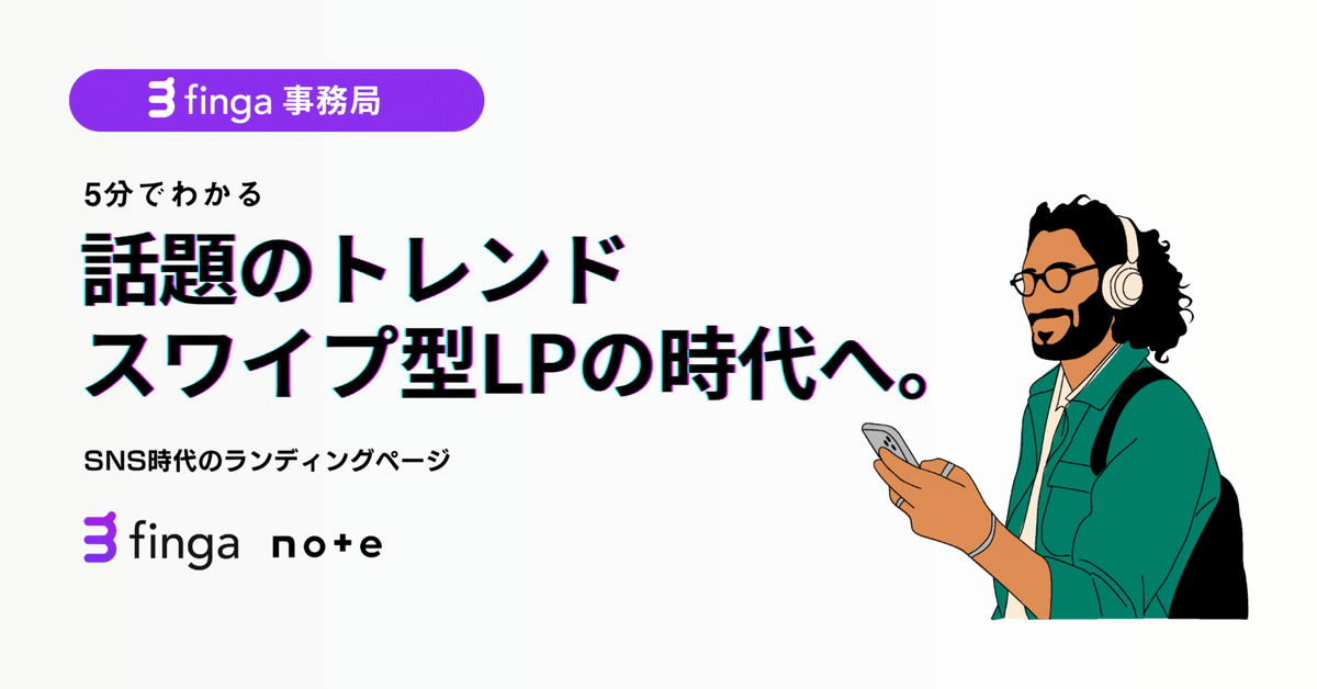 スワイプ型LPで変わる集客力！理由と効果的な使い方インバウンドMEO