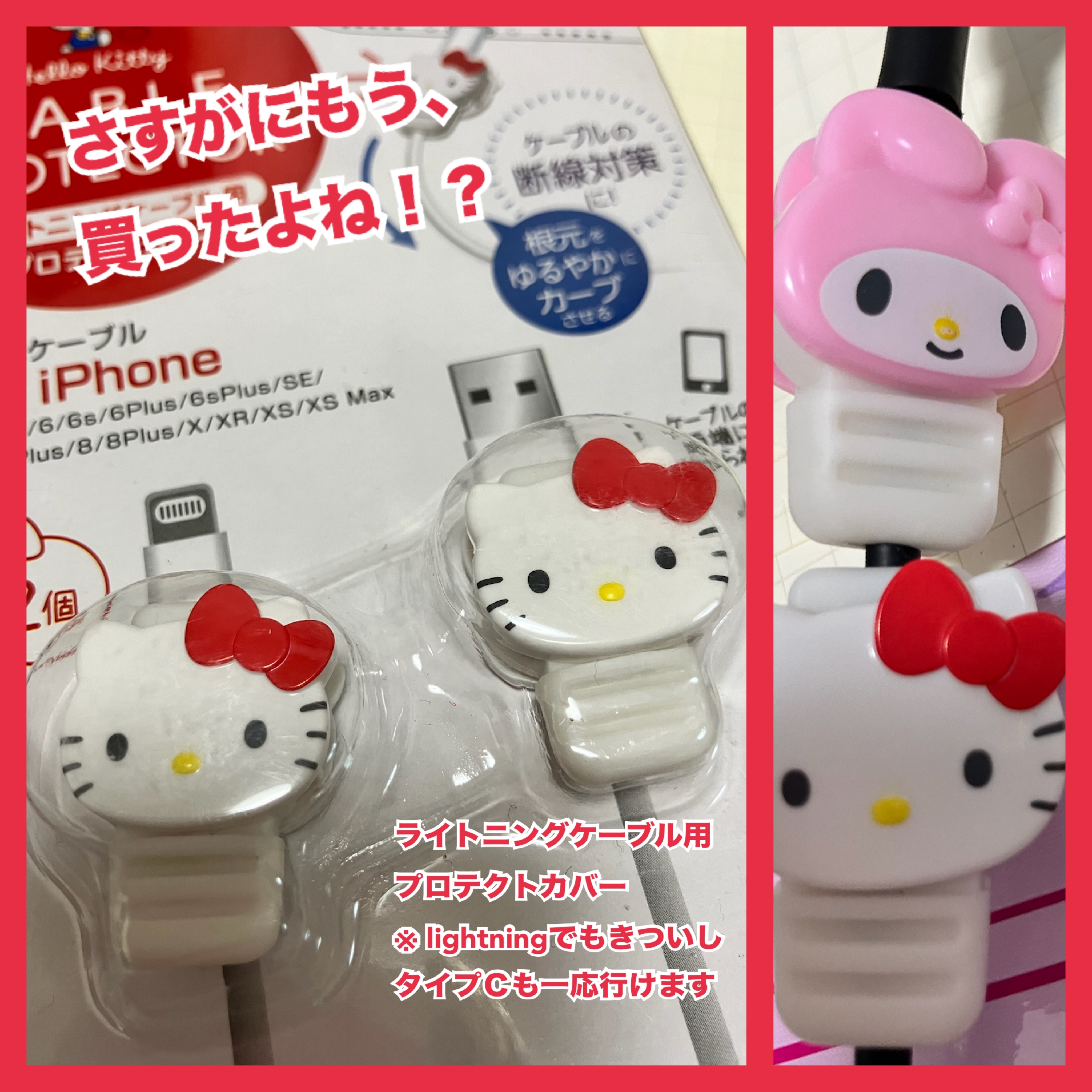 ダイソー この充電姿、たまらんわ 。サンリオの「激かわスマホグッズ」ケーブルの断線対策にもなるし最高じゃん！ 購入レビュー