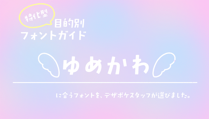 20+ 「メルヘン」の無料フォント メルヘン 用