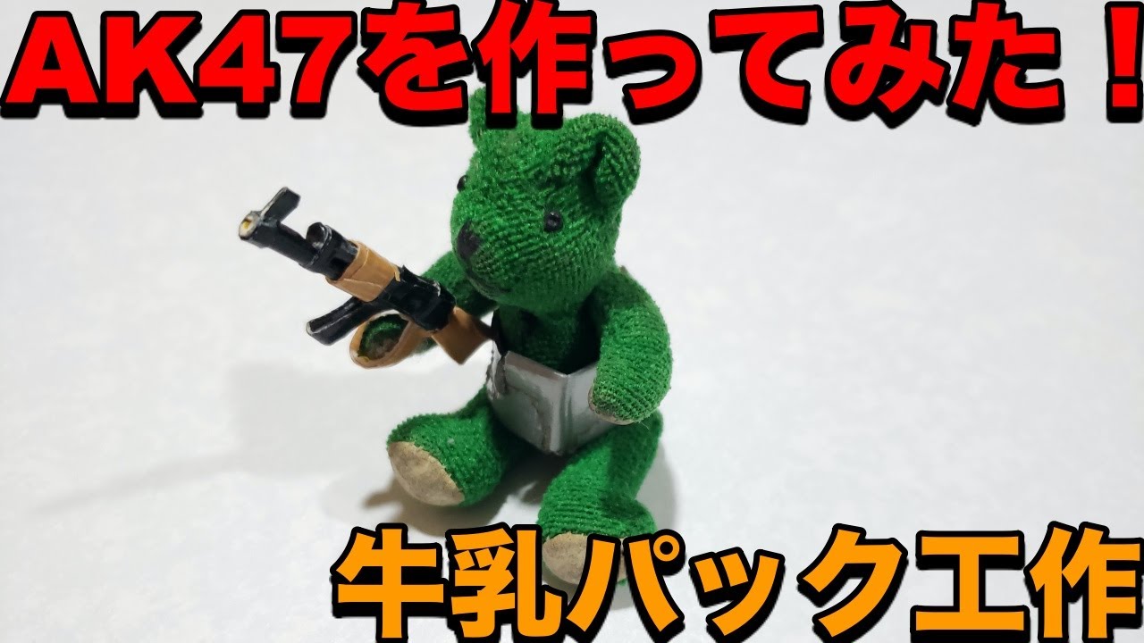 3 10 牛乳パック工作きんちゃんの、のほほ～んとやってみよー！ - 楽天ブログ