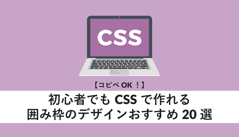 コピペ可 簡単シンプルな囲み枠デザイン25選 HTML控え- 灯りの下で書いたのかもしれない、はてなブログ版