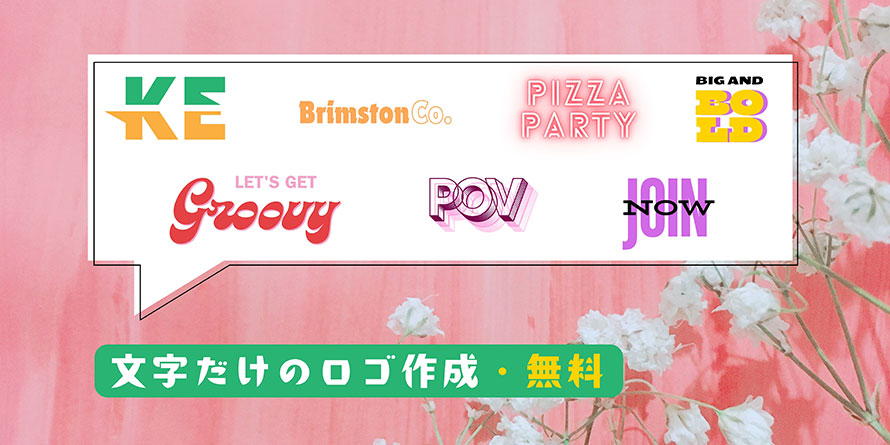 ロゴタイプ 文字のみのデザイン のロゴマーク一覧ロゴ作成。全国対応可能。ロゴ作成のビズアップ