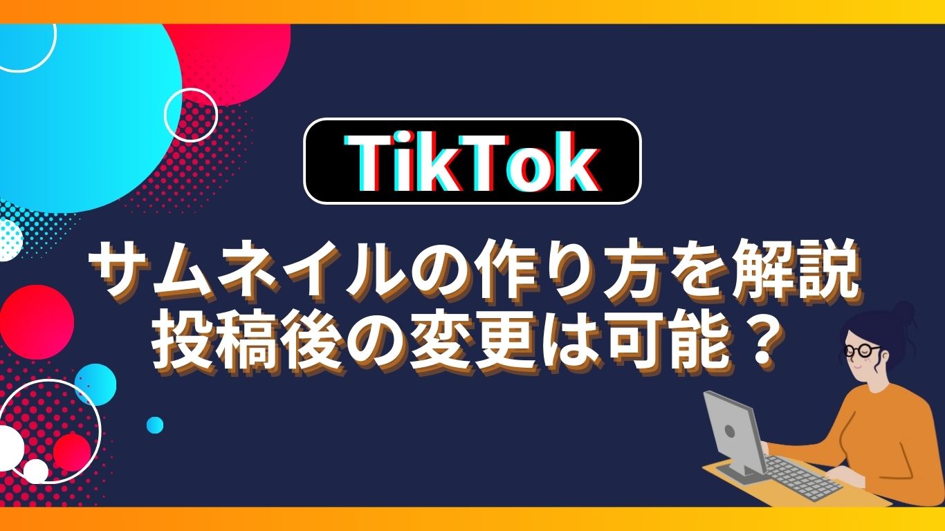 バズるTikTokサムネイル・カバー画像の作り方は？カバー画像の設定方法、投稿後に変更する方法を解説！Utakata Labo
