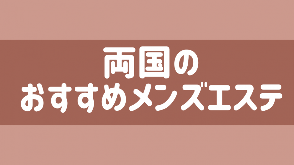 錦糸町メンズエステ・やすらぎ