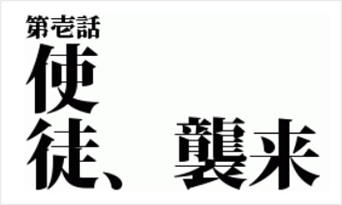 Chapter2：マティス-EB エヴァンゲリオンで行われた文字表現Monotype